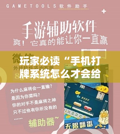 玩家必读“手机打牌系统怎么才会给发好牌”科技辅助神器手机版