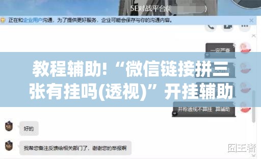 教程辅助!“微信链接拼三张有挂吗(透视)”开挂辅助脚本+详细开挂安装教程