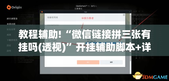 教程辅助!“微信链接拼三张有挂吗(透视)”开挂辅助脚本+详细开挂安装教程