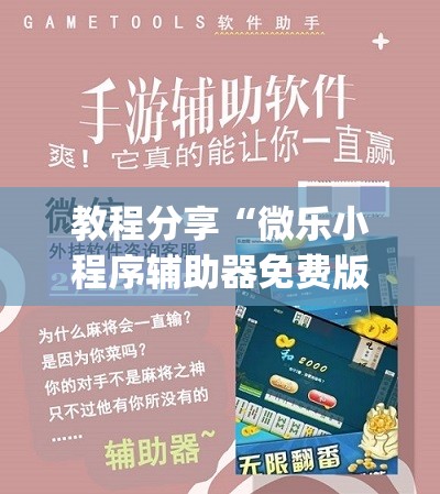 教程分享“微乐小程序辅助器免费版(透视)”开挂辅助脚本+详细开挂安装教程