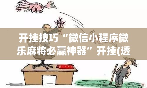 开挂技巧“微信小程序微乐麻将必赢神器”开挂(透视)最新辅助详细
