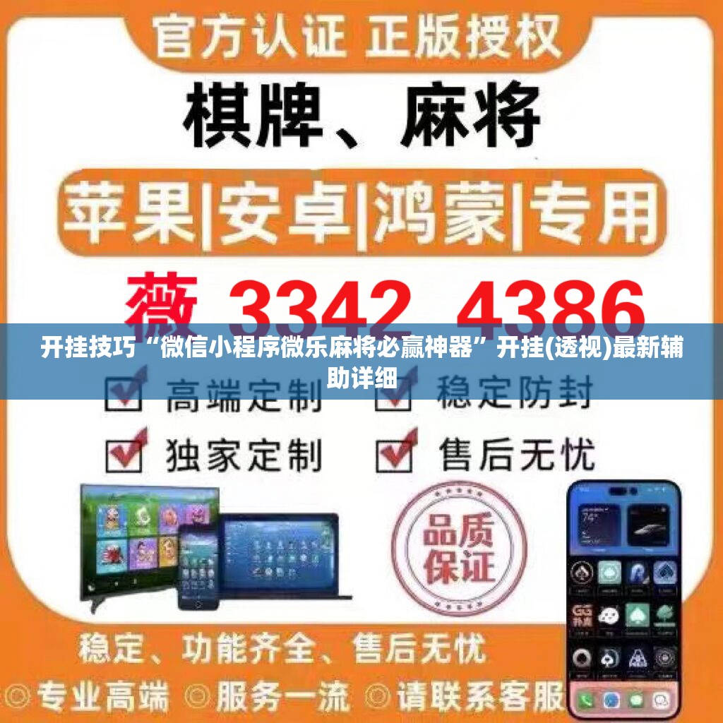 开挂技巧“微信小程序微乐麻将必赢神器”开挂(透视)最新辅助详细
