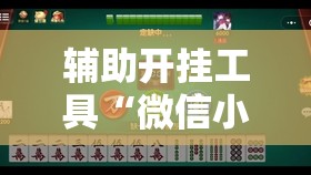 辅助开挂工具“微信小程序微乐麻将有没有挂	”原来可以开挂