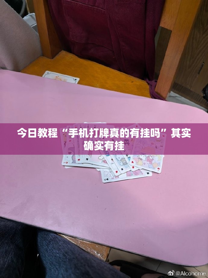 今日教程“手机打牌真的有挂吗”其实确实有挂