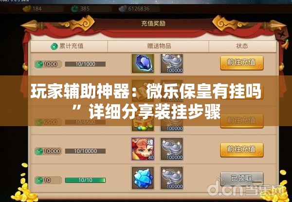 玩家辅助神器：微乐保皇有挂吗”详细分享装挂步骤