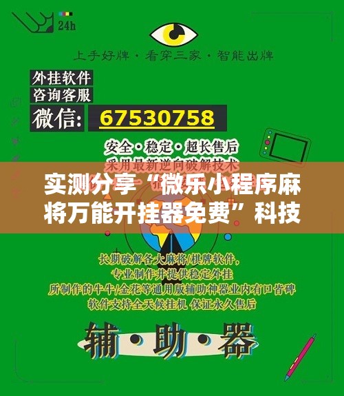 实测分享“微乐小程序麻将万能开挂器免费”科技辅助神器手机版