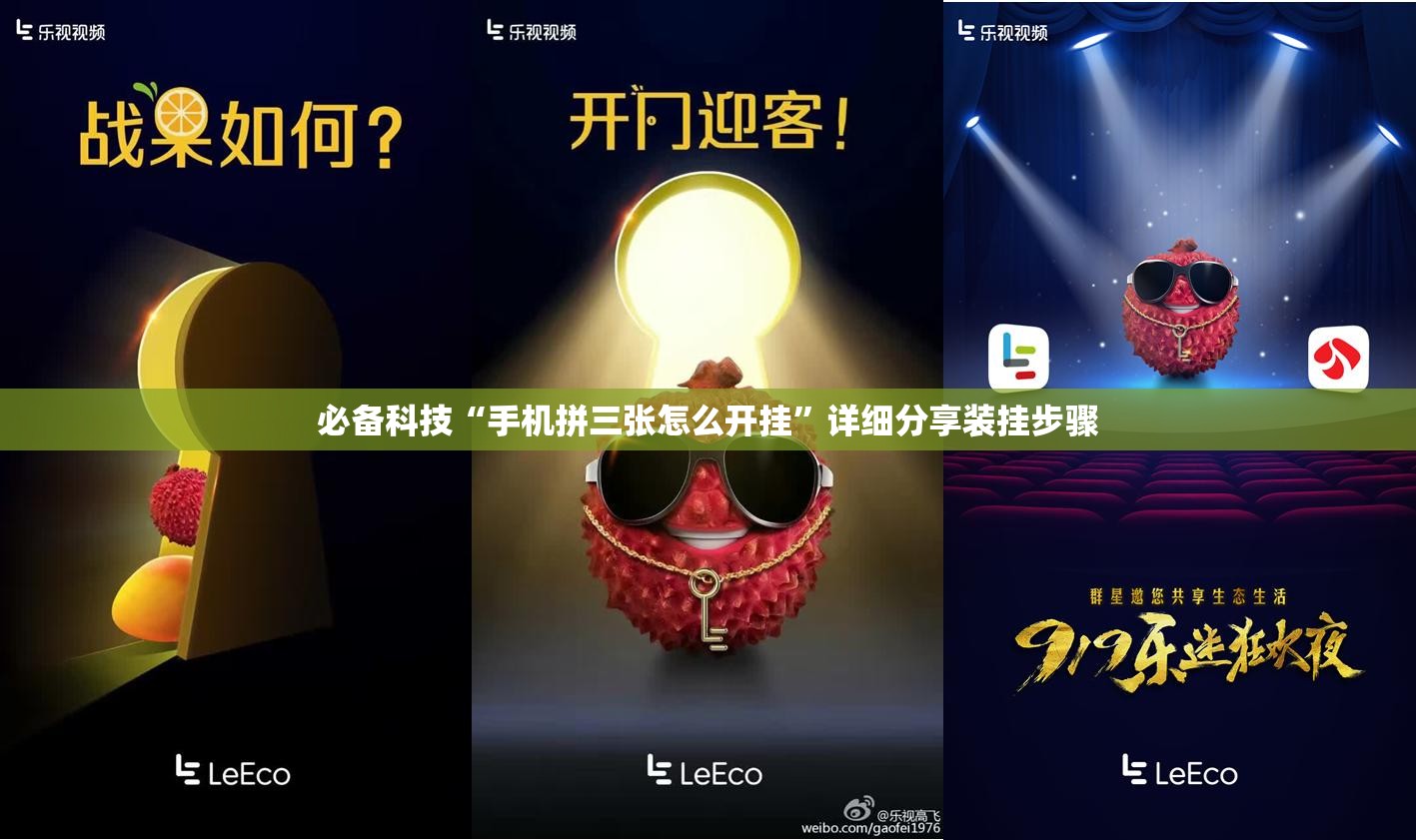 必备科技“手机拼三张怎么开挂	”详细分享装挂步骤