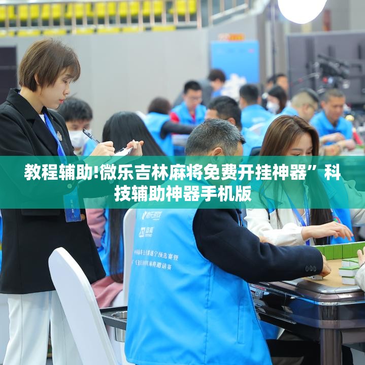 教程辅助!微乐吉林麻将免费开挂神器”科技辅助神器手机版