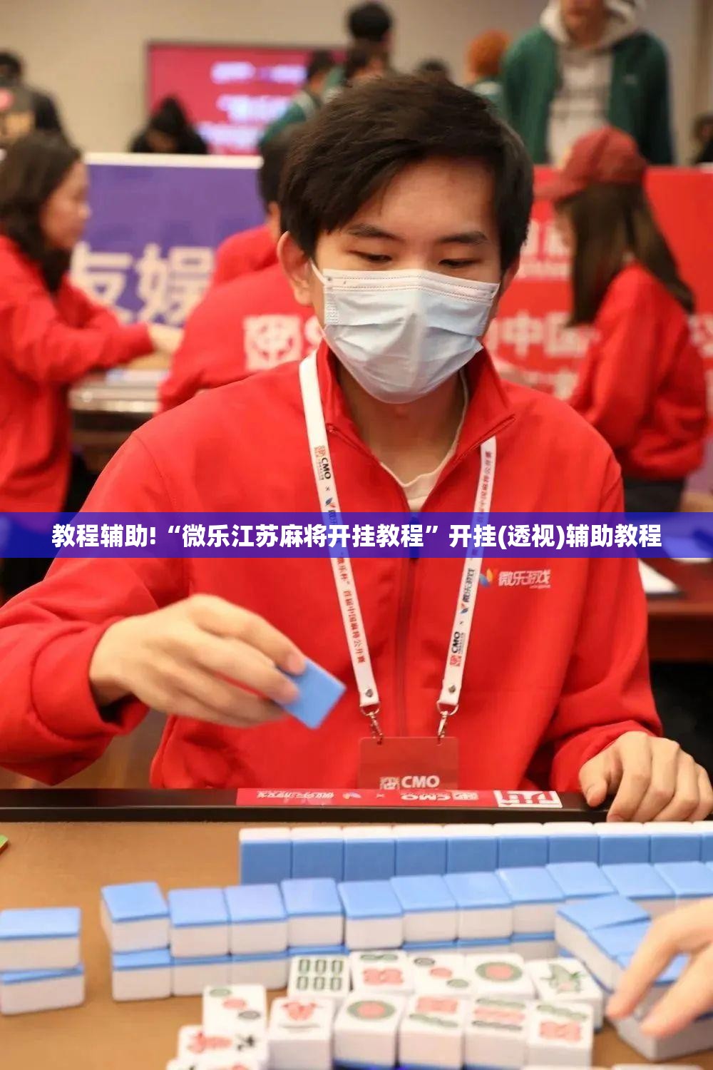 教程辅助!“微乐江苏麻将开挂教程”开挂(透视)辅助教程