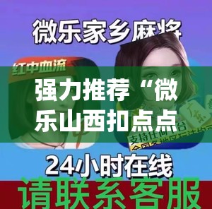 强力推荐“微乐山西扣点点麻将微信小程序挂”(透视)其实确实有挂