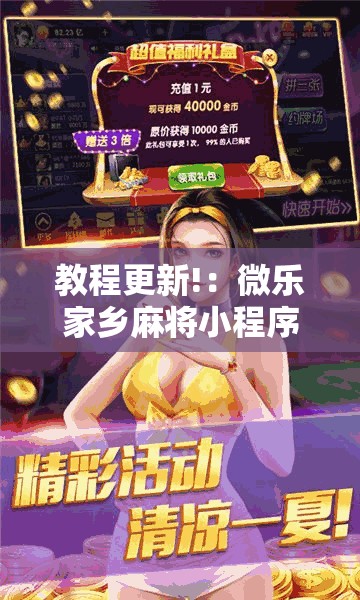 教程更新!：微乐家乡麻将小程序必赢神器免费	”详细外挂透视辅助软件教程
