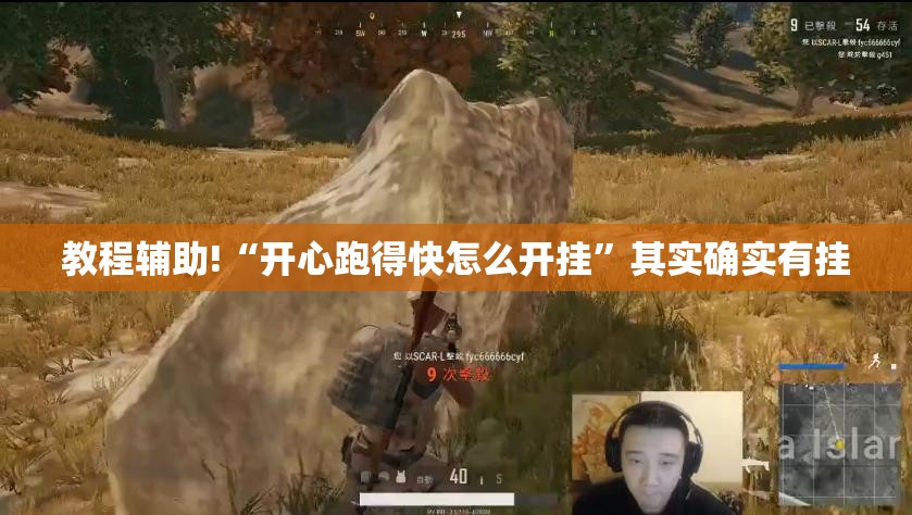 教程辅助!“开心跑得快怎么开挂	”其实确实有挂