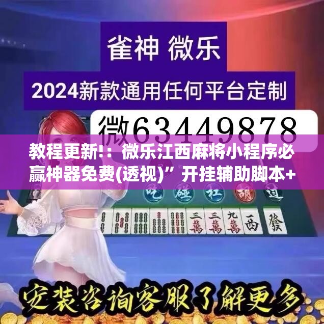 教程更新!：微乐江西麻将小程序必赢神器免费(透视)”开挂辅助脚本+详细开挂安装教程