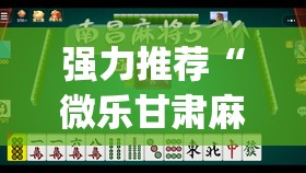 强力推荐“微乐甘肃麻将有没有挂”(透视挂)辅助下载教程