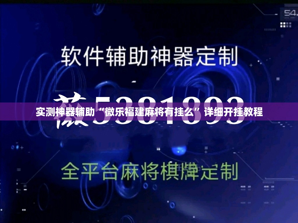 实测神器辅助“微乐福建麻将有挂么”详细开挂教程