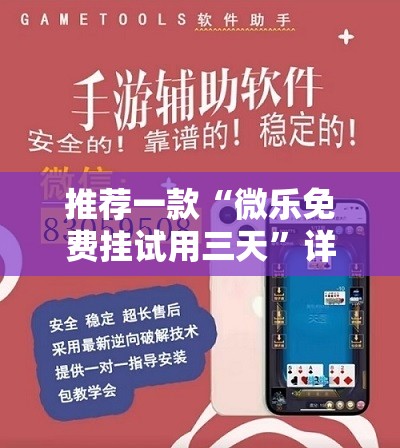 推荐一款“微乐免费挂试用三天”详细开挂教程