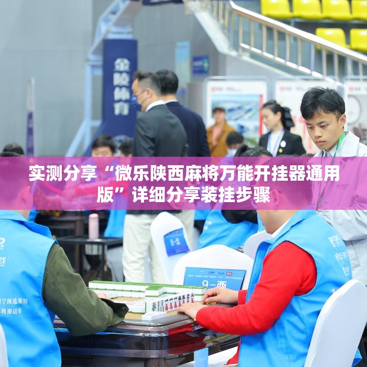 实测分享“微乐陕西麻将万能开挂器通用版”详细分享装挂步骤