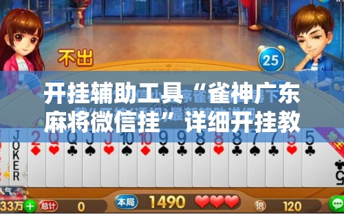 开挂辅助工具“雀神广东麻将微信挂	”详细开挂教程
