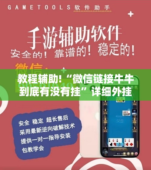 教程辅助!“微信链接牛牛到底有没有挂”详细外挂透视辅助软件教程