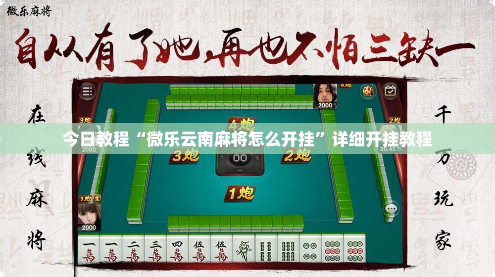 今日教程“微乐云南麻将怎么开挂”详细开挂教程