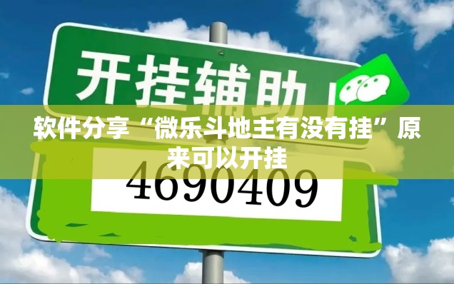 软件分享“微乐斗地主有没有挂	”原来可以开挂