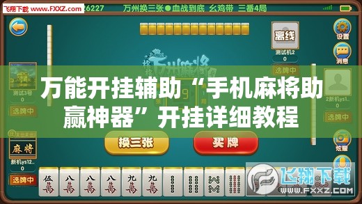 万能开挂辅助“手机麻将助赢神器”开挂详细教程