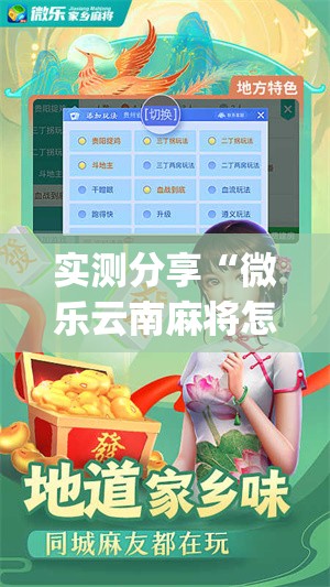 实测分享“微乐云南麻将怎样免费开挂”开挂(透视)最新辅助详细