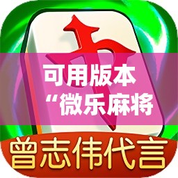 可用版本“微乐麻将小程序必赢神器免费下载	”开挂详细教程