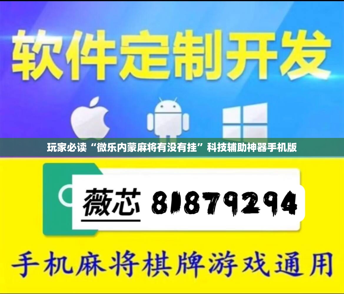 玩家必读“微乐内蒙麻将有没有挂”科技辅助神器手机版