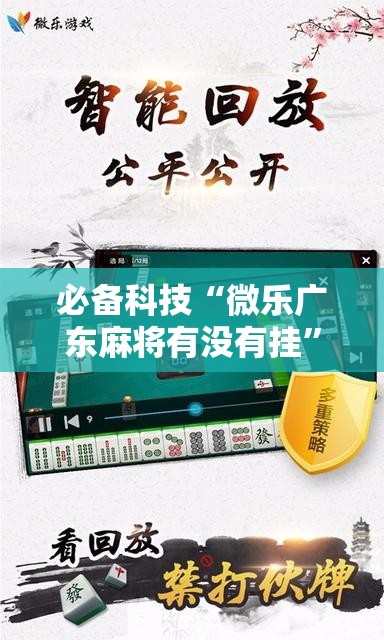 必备科技“微乐广东麻将有没有挂”科技辅助神器手机版