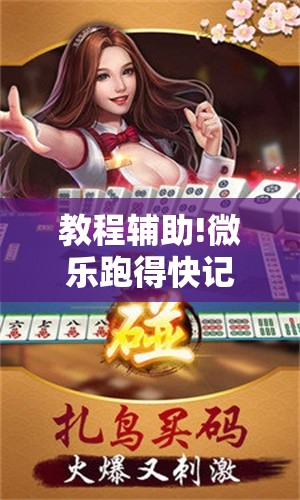 教程辅助!微乐跑得快记牌器免费下载”科技辅助神器手机版
