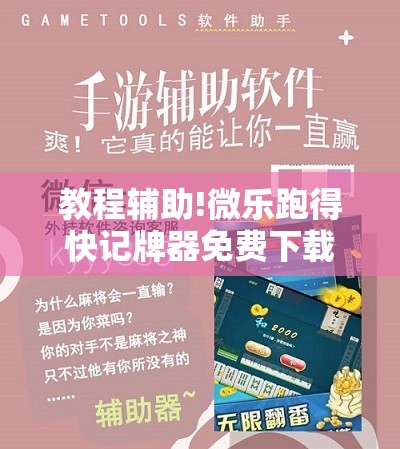 教程辅助!微乐跑得快记牌器免费下载	”科技辅助神器手机版