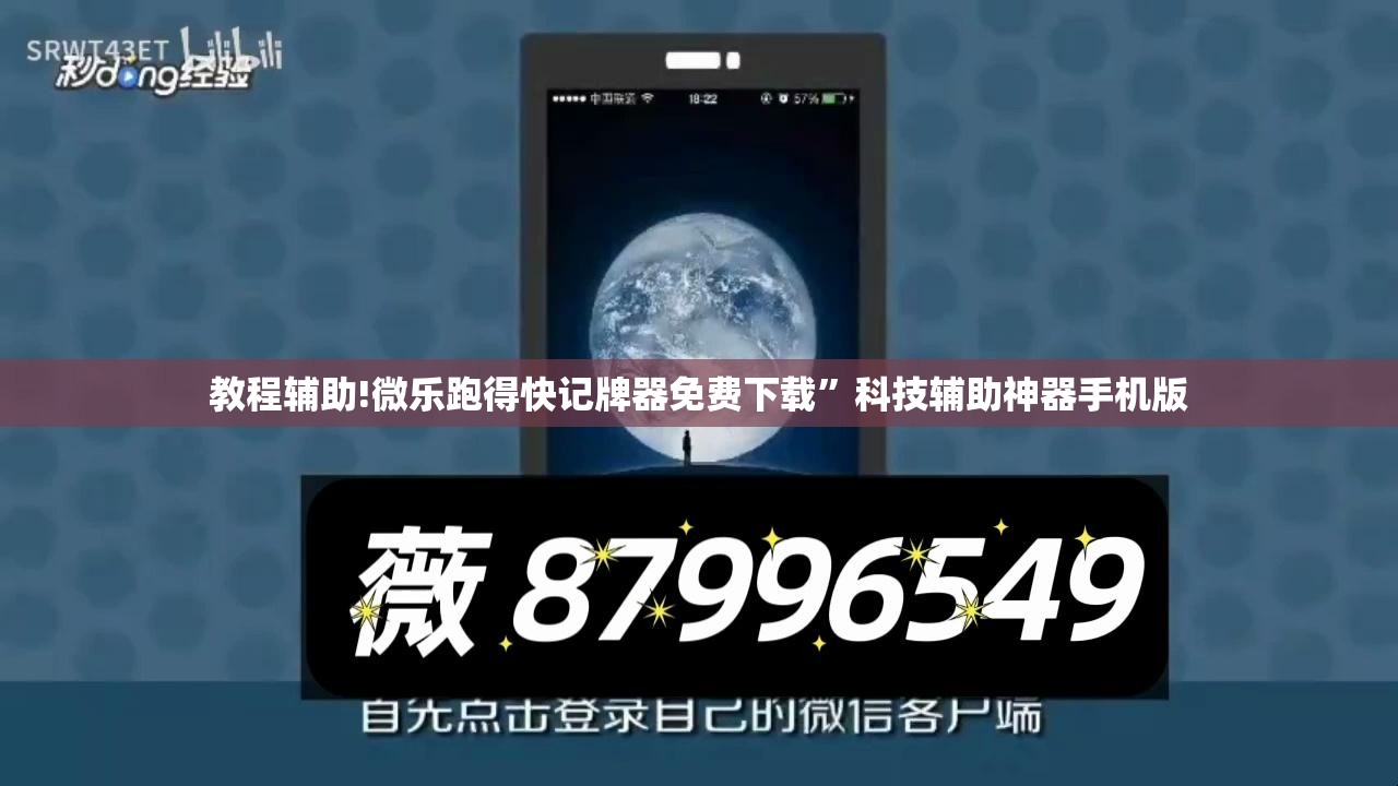 教程辅助!微乐跑得快记牌器免费下载”科技辅助神器手机版