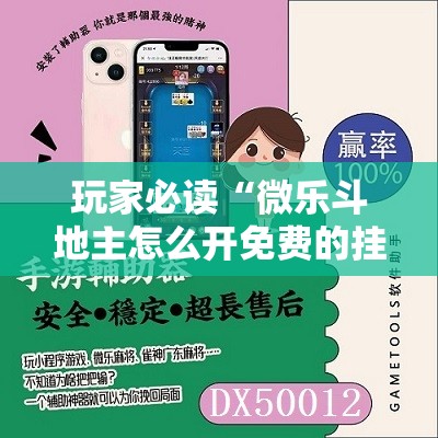 玩家必读“微乐斗地主怎么开免费的挂”科技辅助神器手机版