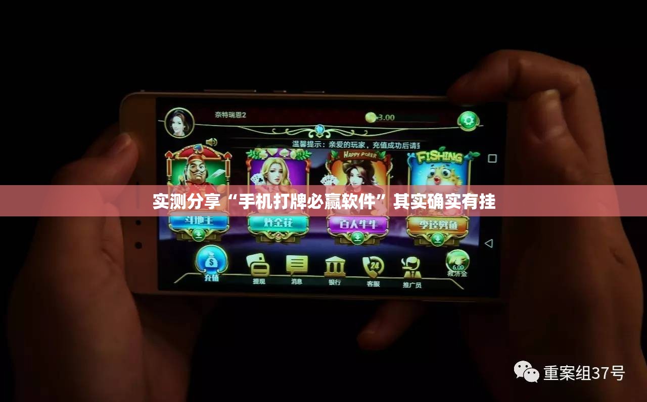 实测分享“手机打牌必赢软件	”其实确实有挂