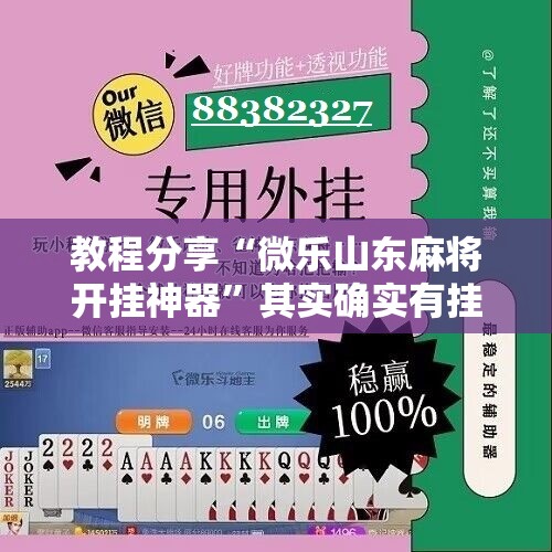 教程分享“微乐山东麻将开挂神器”其实确实有挂