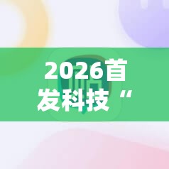 2026首发科技“微乐广西麻将小程序必赢神器免费安装	”科技辅助神器手机版