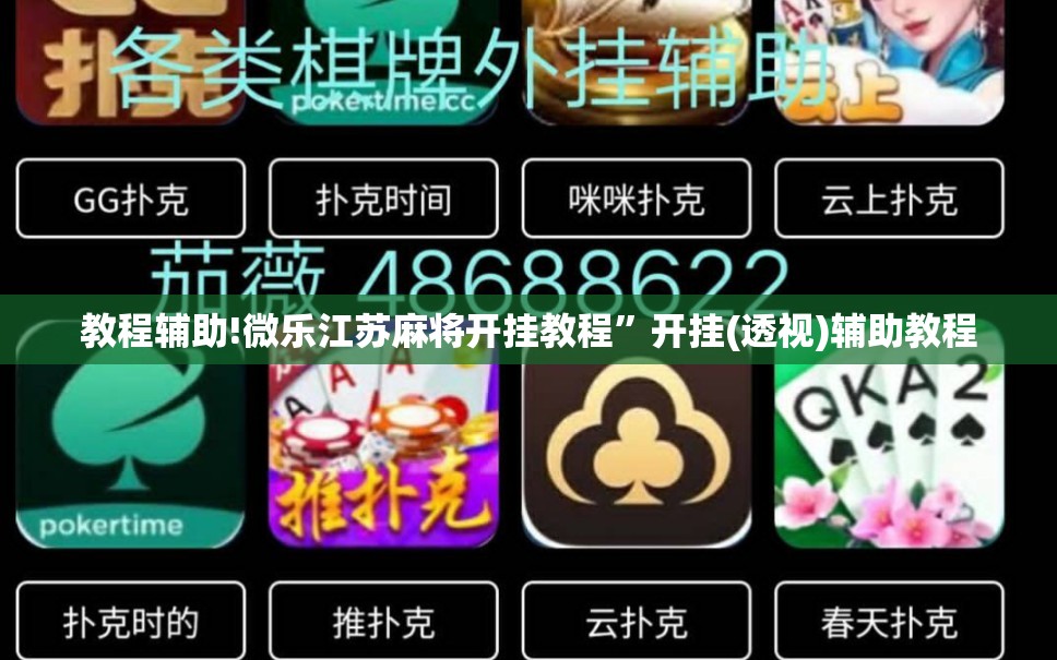 教程辅助!微乐江苏麻将开挂教程”开挂(透视)辅助教程