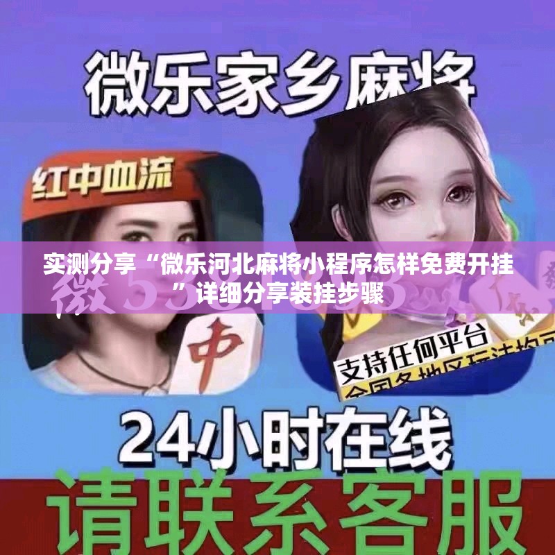 实测分享“微乐河北麻将小程序怎样免费开挂”详细分享装挂步骤