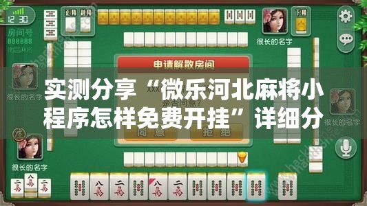 实测分享“微乐河北麻将小程序怎样免费开挂”详细分享装挂步骤