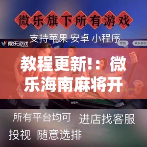 教程更新!：微乐海南麻将开挂版本软件下载”详细开挂教程