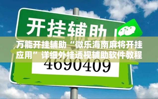 万能开挂辅助“微乐海南麻将开挂应用	”详细外挂透视辅助软件教程