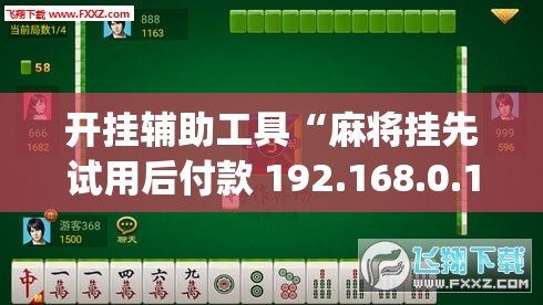 开挂辅助工具“麻将挂先试用后付款 192.168.0.1”(透视)其实确实有挂