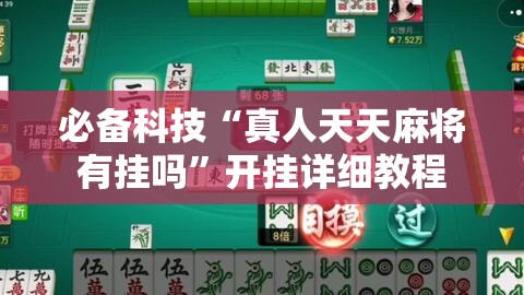 必备科技“真人天天麻将有挂吗”开挂详细教程