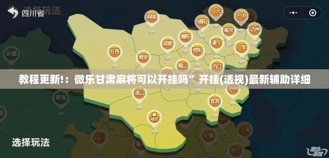 教程更新!：微乐甘肃麻将可以开挂吗	”开挂(透视)最新辅助详细