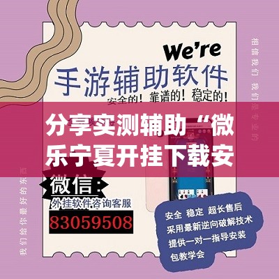 分享实测辅助“微乐宁夏开挂下载安装”(透视)其实确实有挂