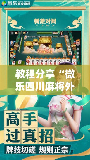 教程分享“微乐四川麻将外卦神器下载安装安卓”其实确实有挂
