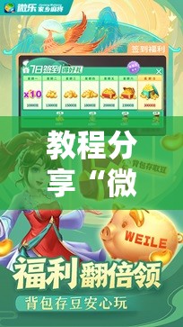 教程分享“微乐四川麻将外卦神器下载安装安卓	”其实确实有挂