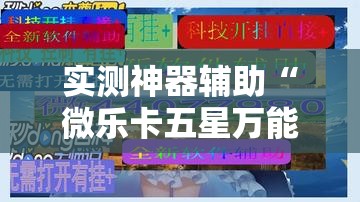 实测神器辅助“微乐卡五星万能开挂器下载安装”原来可以开挂