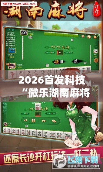 2026首发科技“微乐湖南麻将三打哈有没有开挂神器”2026开挂教程步骤